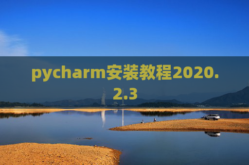 pycharm安装教程2020.2.3